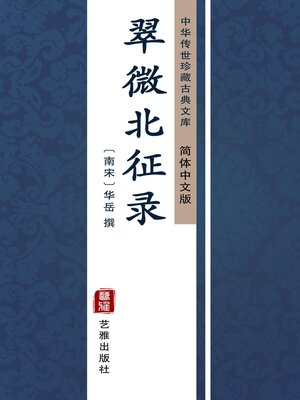 cover image of 翠微北征录（简体中文版）